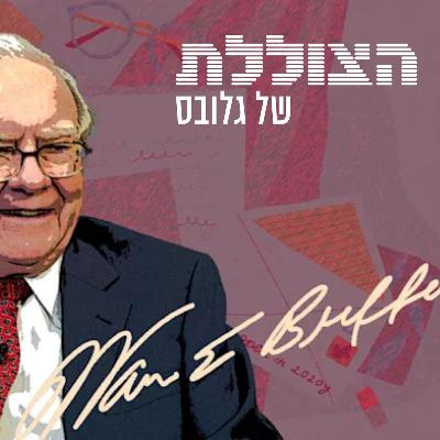 איך להשקיע כמו וורן באפט? | פרק 347