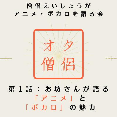 お坊さんが語る「アニメ」と「ボカロ」の魅力