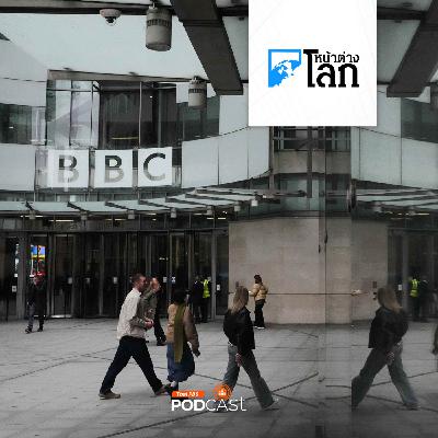 หน้าต่างโลก : BBC ขอโทษ "ทรัมป์" กรณีตัดต่อคลิปสร้างความเข้าใจผิด