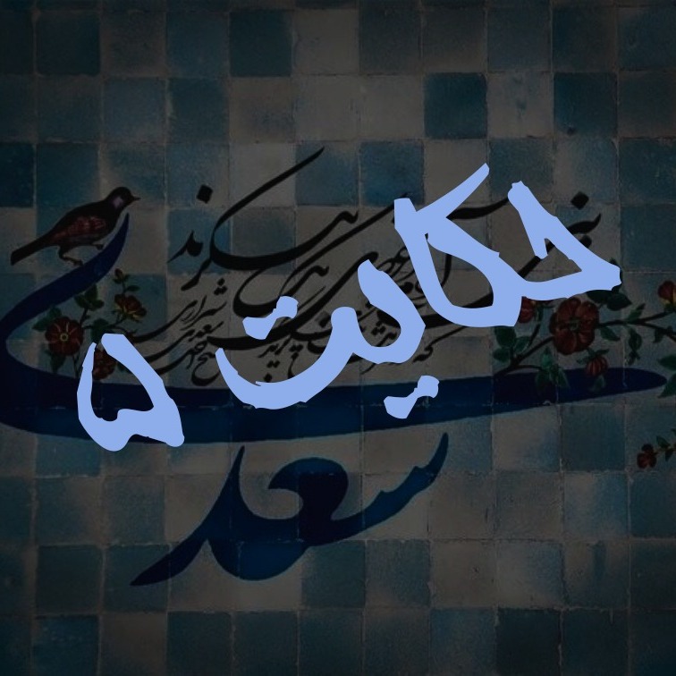 5. حکایت پنجم گلستان