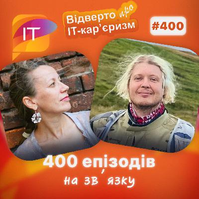 400 епізодів на звʼязку (400)