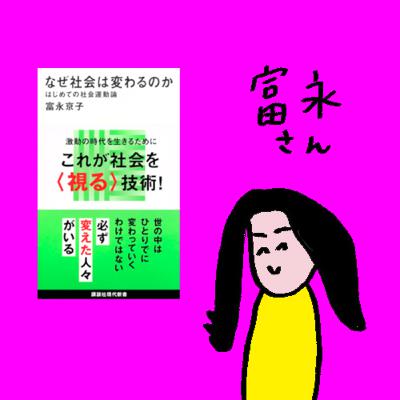 #58 子どもたちのレジスタンス w/富永京子