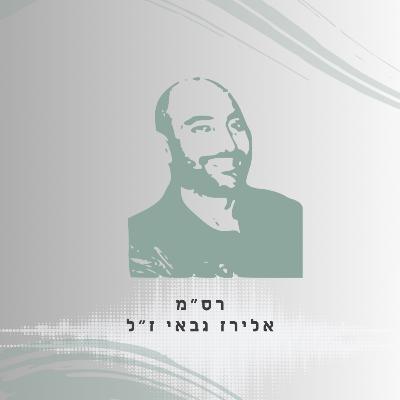 פרק 39: רס"מ (מיל') אלירז גבאי ז"ל - געגועים לימים שהיה לי אח פרק 39: רס"מ (מיל') אלירז גבאי ז"ל - געגועים לימים שהיה לי אח