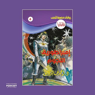 إمبراطورية النجوم