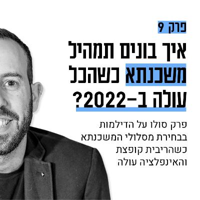 #9 איך לוקחים משכנתא כשהכל עולה ב-22?