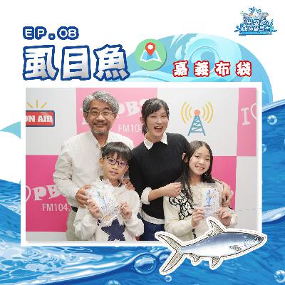 出發吧!鱻魚練習生|第八個試煉|學習技能【持久】- 虱目魚 出發吧!鱻魚練習生|第八個試煉|學習技能【持久】- 虱目魚