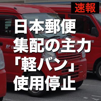 【速報】日本郵便 集配の主力「軽バン」使用停止 【速報】日本郵便 集配の主力「軽バン」使用停止