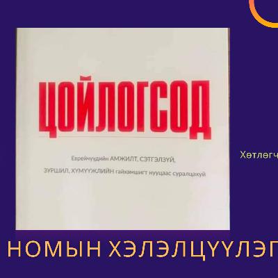 Цойлогсод номын хэлэлцүүлэг 2-р хэсэг