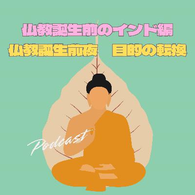 【1-6】仏教誕生前のインド編。仏教誕生前夜　目的の転換