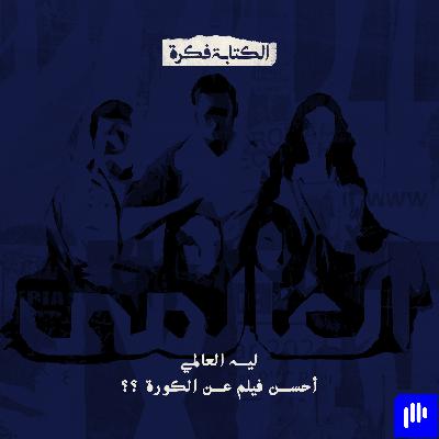 Season 2 - Episode 15 : ليه العالمي ل يوسف الشريف أحسن فيلم اتكلم عن الكورة؟؟؟