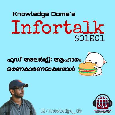 Infortalk: ആഹാരം മരണകാരണമാകുമ്പോൾ