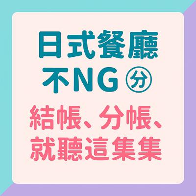在日本餐廳結帳,是不是常常傻眼? 在日本餐廳結帳,是不是常常傻眼?