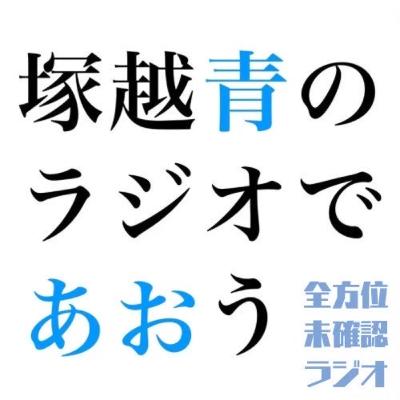 塚越青のラジオであおうvol.5 塚越青のラジオであおうvol.5