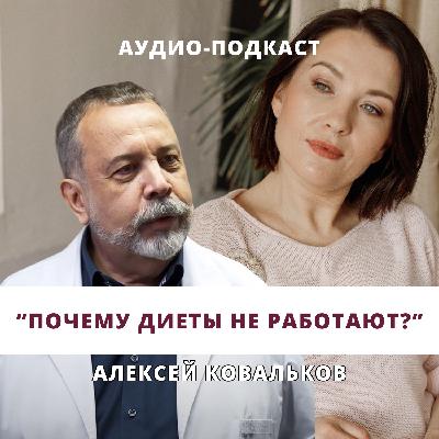 Алексей Ковальков. Почему диеты не работают?