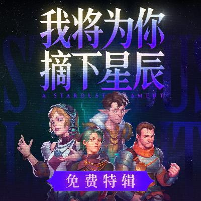 我将为你摘下星辰 Vol.7丨砸到花花草草也不好