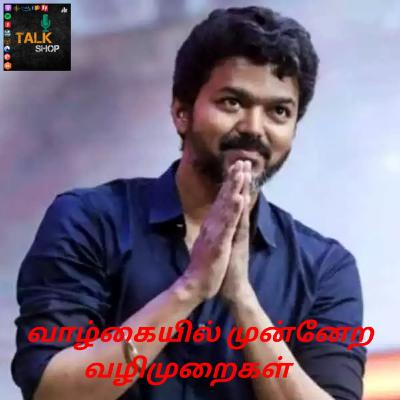 EP:08 Vijay life story/kutty story/ வாழ்க்கையில் முன்னேற வழிமுறைகள்/anushpriyan/motivation