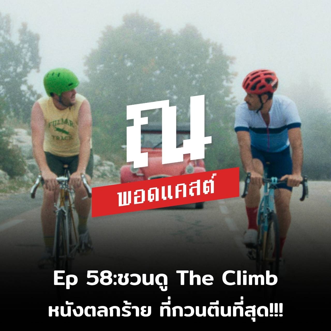ณ หน้าหนัง EP58: ชวนดู The Climb หนังตลกร้ายที่กวนตีนที่สุด