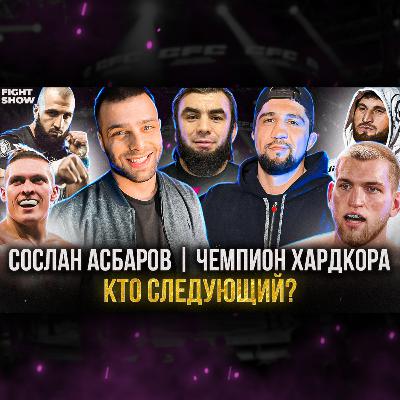СОСЛАН АСБАРОВ - "КУЛАЧКА - ЭТО МОЁ. Я ЗАБЕРУ ВСЕ ПОЯСА!"