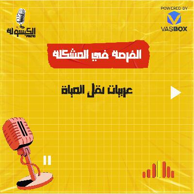 عربيات نقل المياه عربيات نقل المياه