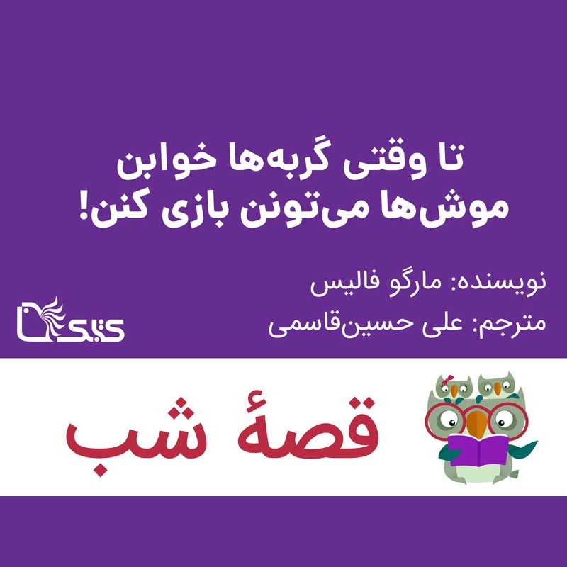 داستان تا وقتی گربه‌ها خوابن، موش‌ها می‌تونن بازی کنن!