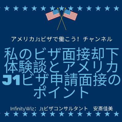 私のビザ面接却下体験談とアメリカJ1ビザ申請面接のポイント
