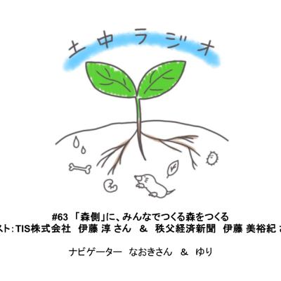土中ラジオ#63 「森側」に、みんなでつくる森をつくる ゲスト:伊藤 淳 さん & 伊藤 美裕紀さん 土中ラジオ#63 「森側」に、みんなでつくる森をつくる ゲスト:伊藤 淳 さん & 伊藤 美裕紀さん