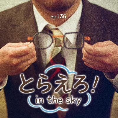 ep136.「俺が初めてって事カナ？」(ゲスト:紘ちゃん18歳)