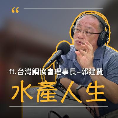EP64【水產人生】只要願意替魚想，光電板下一定能養！(上)  ft.台灣鯛協會理事長-郭建賢