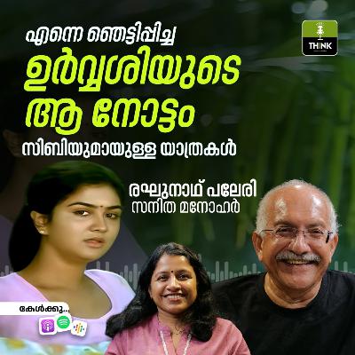 എന്നെ ഞെട്ടിപ്പിച്ച ഉർവ്വശിയുടെ ആ നോട്ടം, സിബിയുമായുള്ള യാത്രകൾ