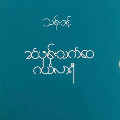 Khin Bhone Thet Wai’s Gallery