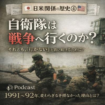 日米関係の歴史④〜自衛隊は戦争へ行くのか〜【現代史】#248 日米関係の歴史④〜自衛隊は戦争へ行くのか〜【現代史】#248