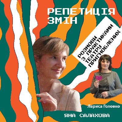 Репетиція змін. Епізод 2. Розмова з Ларисою Головко Репетиція змін. Епізод 2. Розмова з Ларисою Головко
