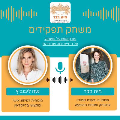 פרק 18: מיה בכר מארחת את נעה ליבוביץ פרק 18: מיה בכר מארחת את נעה ליבוביץ
