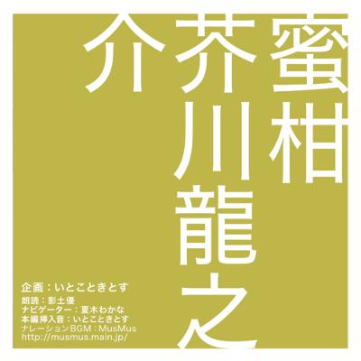 蜜柑　芥川龍之介