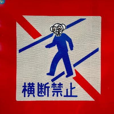 #93 只要你玩得开心,就不算迷路。 #93 只要你玩得开心,就不算迷路。