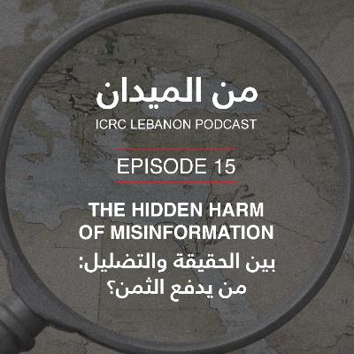 بين الحقيقة والتضليل: من يدفع الثمن؟ | The Hidden Harm of Misinformation بين الحقيقة والتضليل: من يدفع الثمن؟ | The Hidden Harm of Misinformation