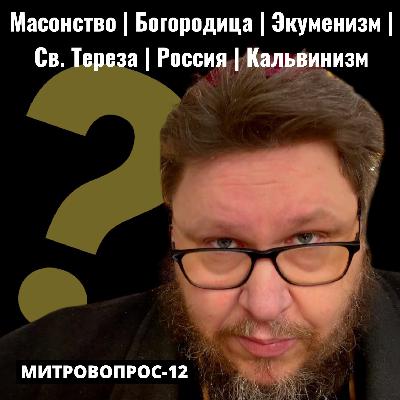 Масонство | Родство Богородицы | Экуменизм | Мать Тереза | Церковь в РФ | Кальвинизм. Митровопрос-12 Масонство | Родство Богородицы | Экуменизм | Мать Тереза | Церковь в РФ | Кальвинизм. Митровопрос-12
