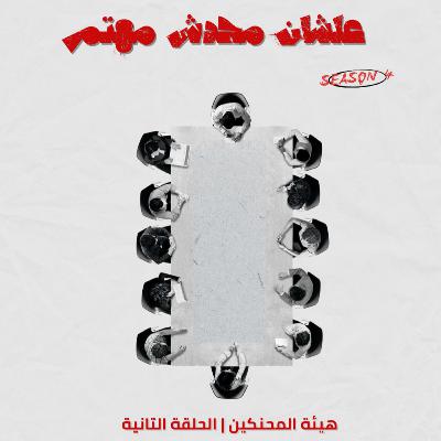 هيئة المحنكين