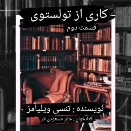 داستان کوتاه کاری از تولستوی اثر تنسی ویلیامز قسمت دوم