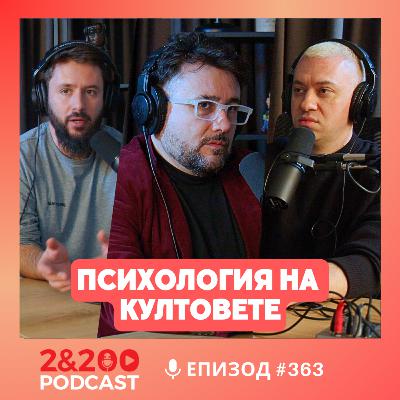 2&200podcast: Психология на култовете с Николай Димитров (еп.363) 2&200podcast: Психология на култовете с Николай Димитров (еп.363)