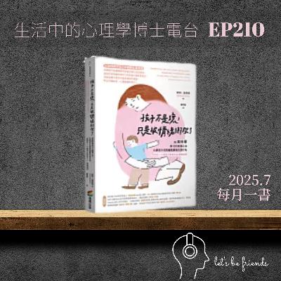 【EP210】「孩子不是壞，只是被情緒綁架了」：從腦科學與SEL看懂孩子行為背後的情緒訊號