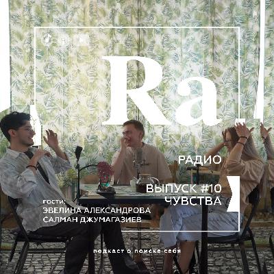 Чем отличаются чувства от эмоций? Взгляд актёра ТЮЗа и энергопрактика | RA RADIO #10
