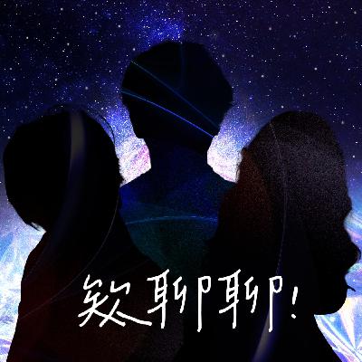 Ep.071【欸聊聊!】L受不了直接關Mic ? 到底情緒來了是要吵架還是要溝通 ? 驚心動魄的分手擂台 !
