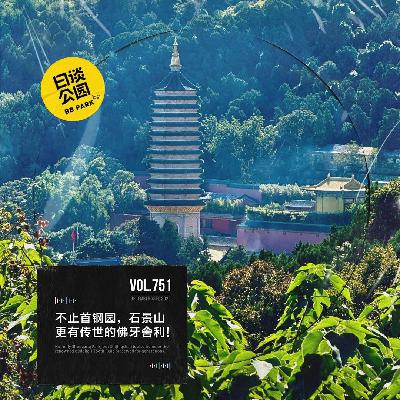 vol.751 不止首钢园，石景山更有传世的佛牙舍利！