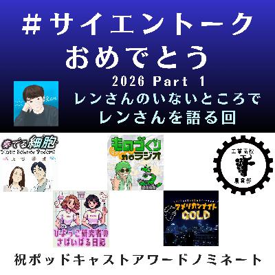 4-17. 🐃🐣🍀🌃🏅＃サイエントークおめでとう 5番組コラボ　Part 1