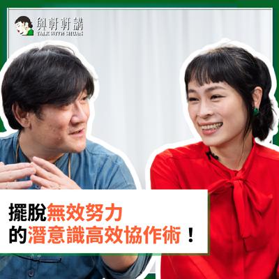 EP 42｜張瑋軒Ｘ經理人、企業團隊教練 黃喬伊老師： 所有信念都是「限制性信念」？所有信念，其實都是你的 BUG！？