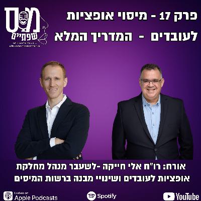 פרק 17 - מיסוי אופציות לעובדים המדריך עם רו"ח אלי חייקה מנהל מחלקת אופציות לעובדים לשעבר ברשות המיסים