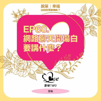 EP60. 網路聊天開場白要講什麼？(簡易篇)