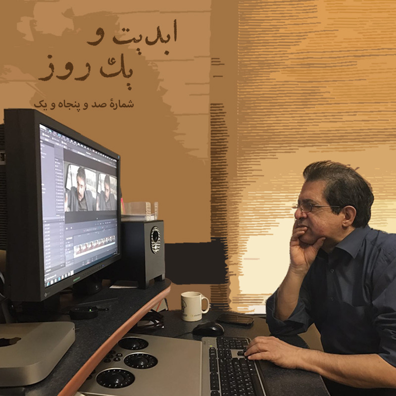 ابدیت و یک روز - شماره صد و پنجاه و یک - رسم عاشق کشی چند پلان طولانی از دنیای رنگارنگ «حسن حسندوست» در اتاق تدوین - (قسمت نهم) - حسن‌ حسندوست و کارگردان‌های سینمای ایران - بخش دوم