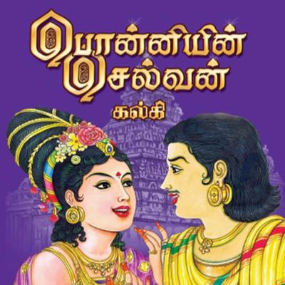 Ponniyin Selvan _ Part 1: Episodes 41 - 50 - அமரர் கல்கியின் பொன்னியின் செல்வன் - முனைவர் ரத்னமாலா புரூஸ் - Tamilosai Tamil Audio Books - Dr Rathnamala Bruce Ponniyin Selvan _ Part 1: Episodes 41 - 50 - அமரர் கல்கியின் பொன்னியின் செல்வன் - முனைவர் ரத்னமாலா புரூஸ் - Tamilosai Tamil Audio Books - Dr Rathnamala Bruce